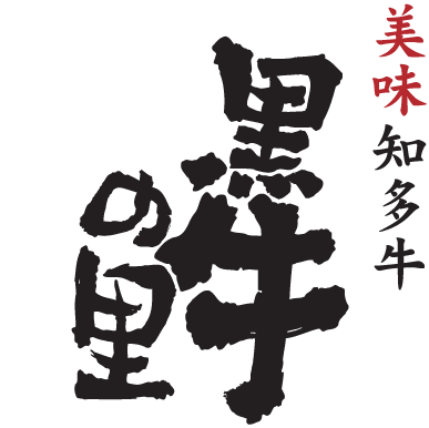 美味知多牛「黒牛の里」