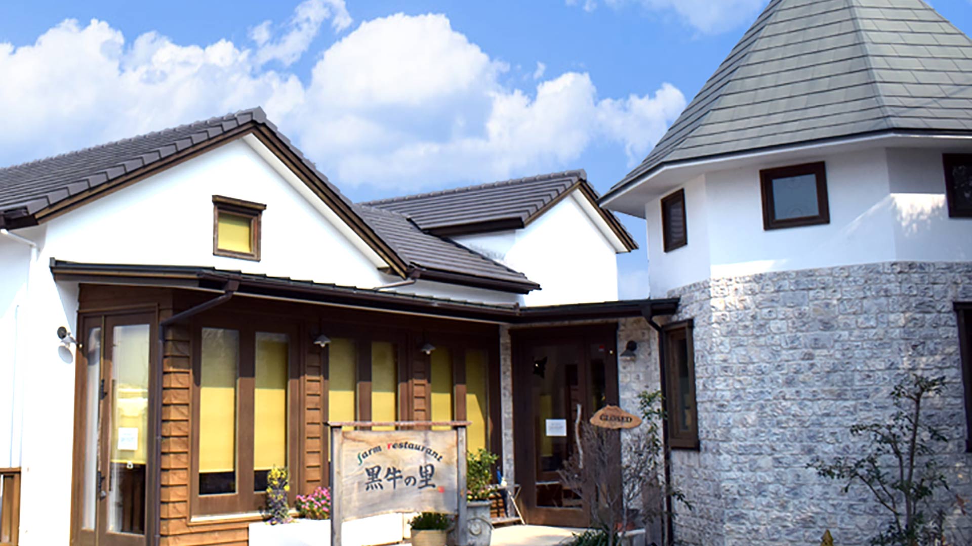 farm restaurant 黒牛の里