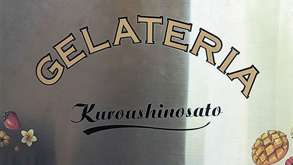 ジェラート / GERATERIA Kuroushinosato