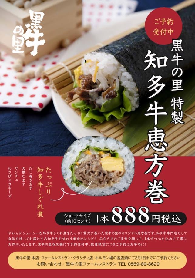 【知多牛 恵方巻】ご予約受付中です