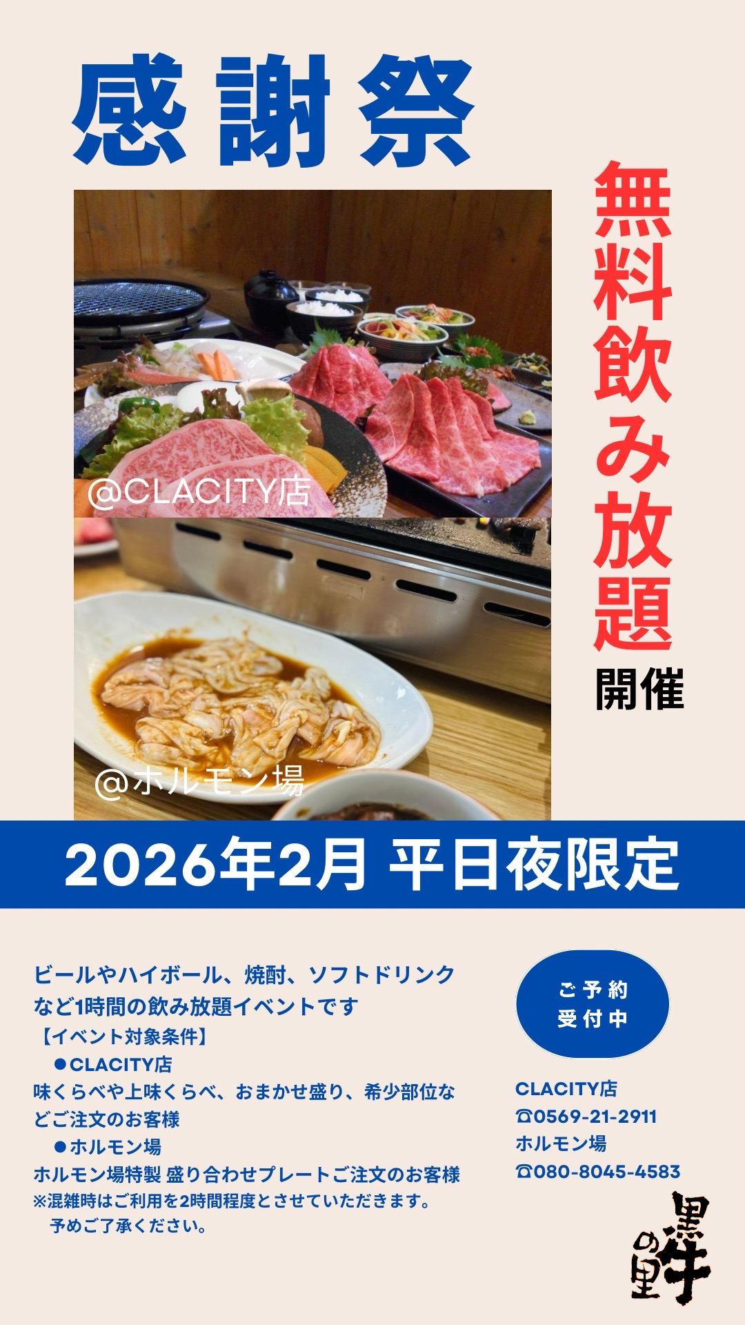 感謝祭イベント 黒牛の里CLACITY & ホルモン場